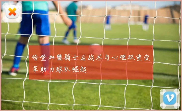 哈登加盟骑士后战术与心理双重变革助力球队崛起