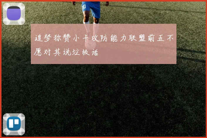 追梦称赞小卡攻防能力联盟前五不愿对其说垃圾话