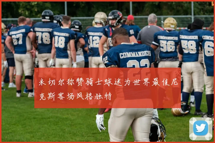 米切尔称赞骑士球迷为世界最佳尼克斯客场风格独特