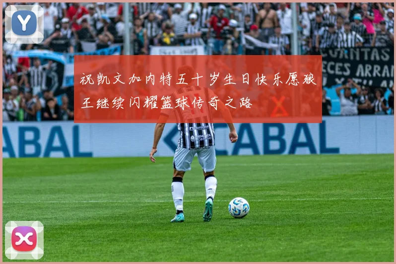祝凯文加内特五十岁生日快乐愿狼王继续闪耀篮球传奇之路