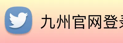 九州官网登录入口 Logo
